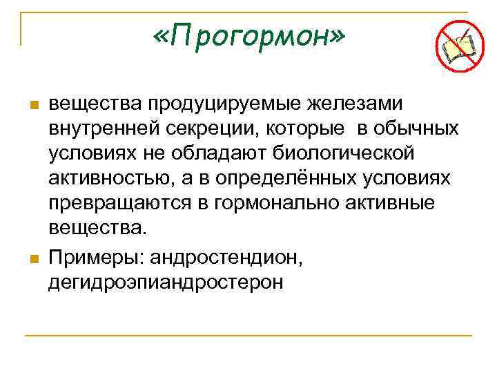  «Прогормон» n n вещества продуцируемые железами внутренней секреции, которые в обычных условиях не