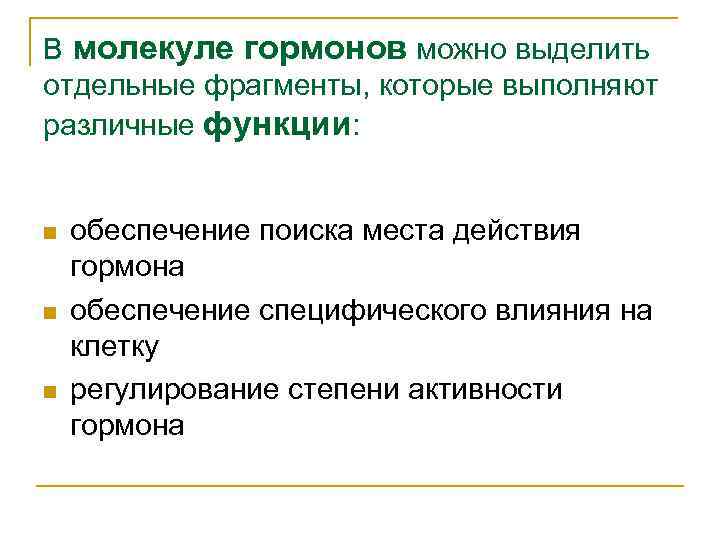 В молекуле гормонов можно выделить отдельные фрагменты, которые выполняют различные функции: n n n