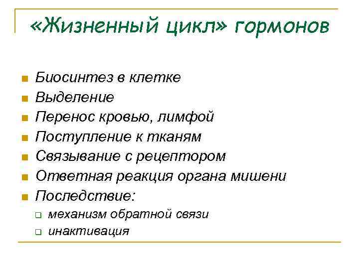  «Жизненный цикл» гормонов n n n n Биосинтез в клетке Выделение Перенос кровью,