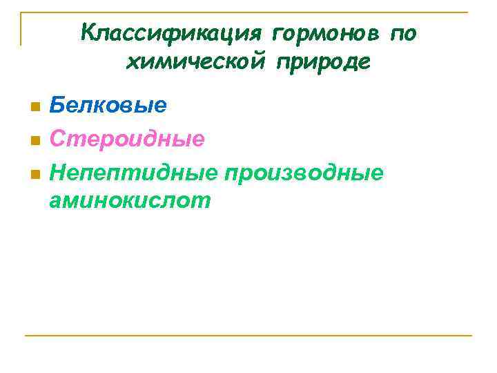 Классификация гормонов по химической природе Белковые n Стероидные n Непептидные производные аминокислот n 