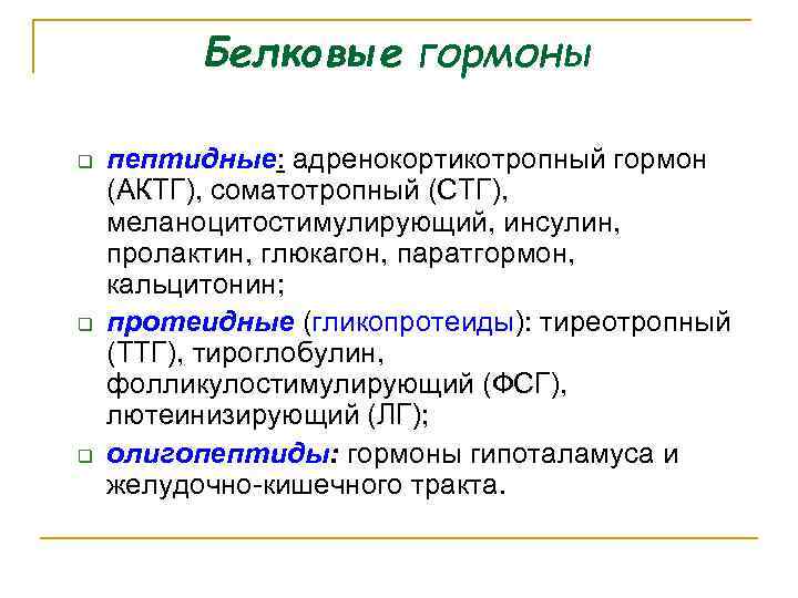 Белковые гормоны q q q пептидные: адренокортикотропный гормон (АКТГ), соматотропный (СТГ), меланоцитостимулирующий, инсулин, пролактин,