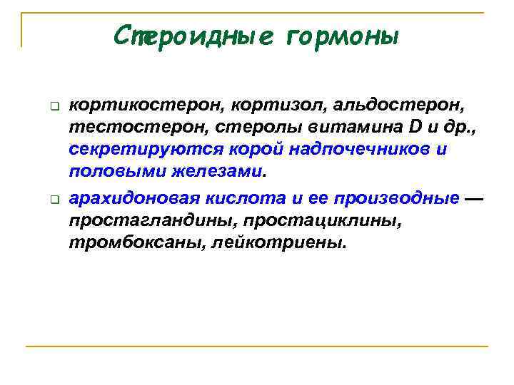 Стероидные гормоны q q кортикостерон, кортизол, альдостерон, тестостерон, стеролы витамина D и др. ,