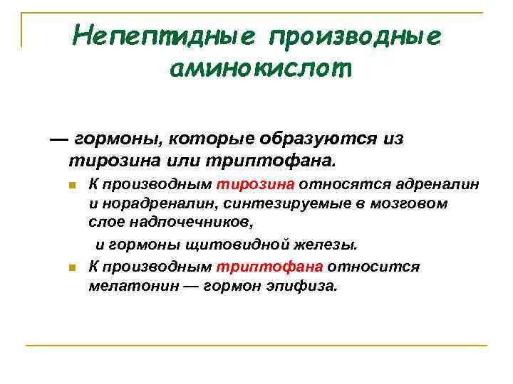 Непептидные производные аминокислот — гормоны, которые образуются из тирозина или триптофана. К производным тирозина