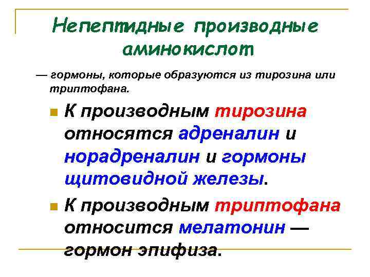 Непептидные производные аминокислот — гормоны, которые образуются из тирозина или триптофана. К производным тирозина