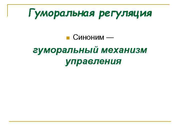 Гуморальная регуляция n Синоним — гуморальный механизм управления 