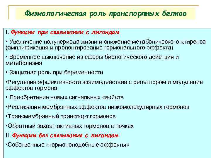 Физиологическая роль транспортных белков I. Функции при связывании с лигандом • Увеличение полупериода жизни