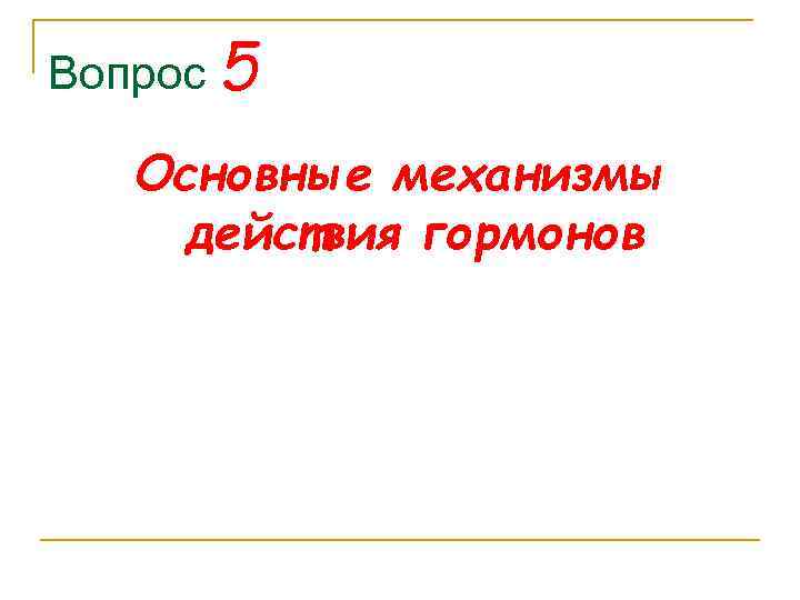 Вопрос 5 Основные механизмы действия гормонов 