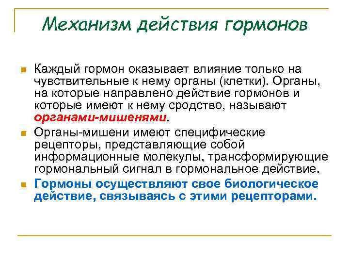 Гормон оказывающий влияние на регуляцию сна. Специфическое действие гормонов заключается в том что они. Гормоны оказывающие противовоспалительное действие. Влияние синоним. Гормон оказывает свое действие через посредника..