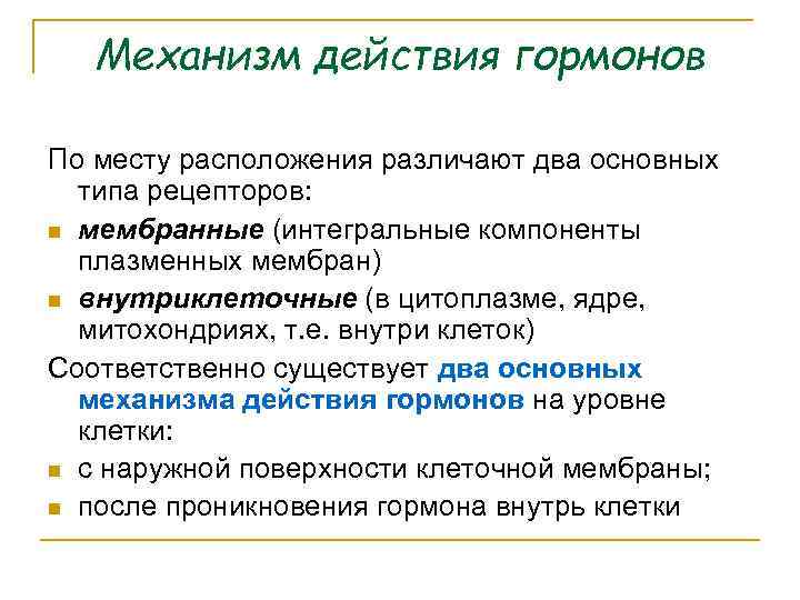 Механизм действия гормонов По месту расположения различают два основных типа рецепторов: n мембранные (интегральные