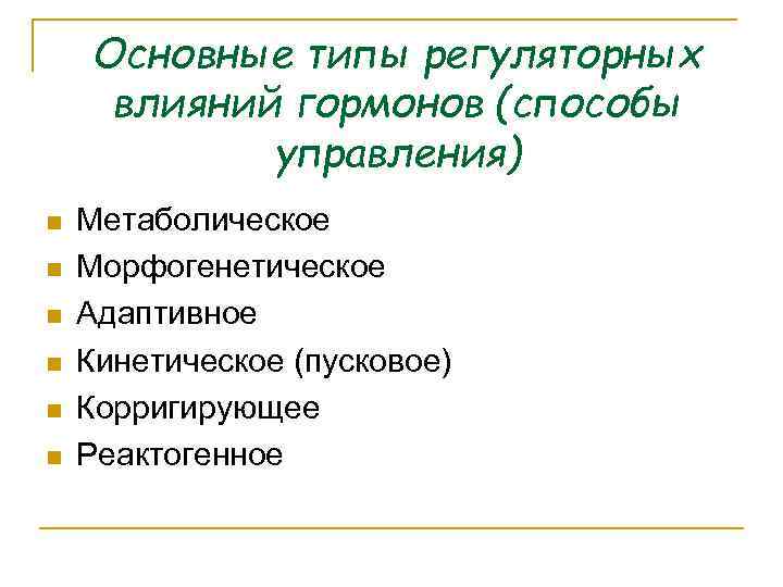 Основные типы регуляторных влияний гормонов (способы управления) n n n Метаболическое Морфогенетическое Адаптивное Кинетическое