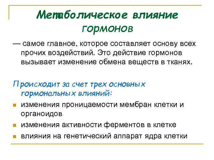 Метаболическое влияние гормонов — самое главное, которое составляет основу всех прочих воздействий. Это действие