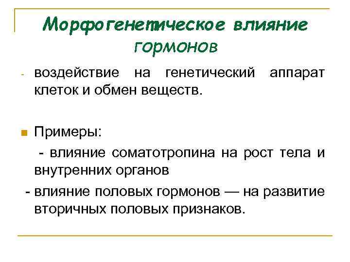 Морфогенетическое влияние гормонов воздействие на генетический аппарат клеток и обмен веществ. Примеры: влияние соматотропина