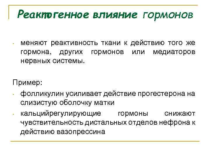 Реактогенное влияние гормонов меняют реактивность ткани к действию того же гормона, других гормонов или