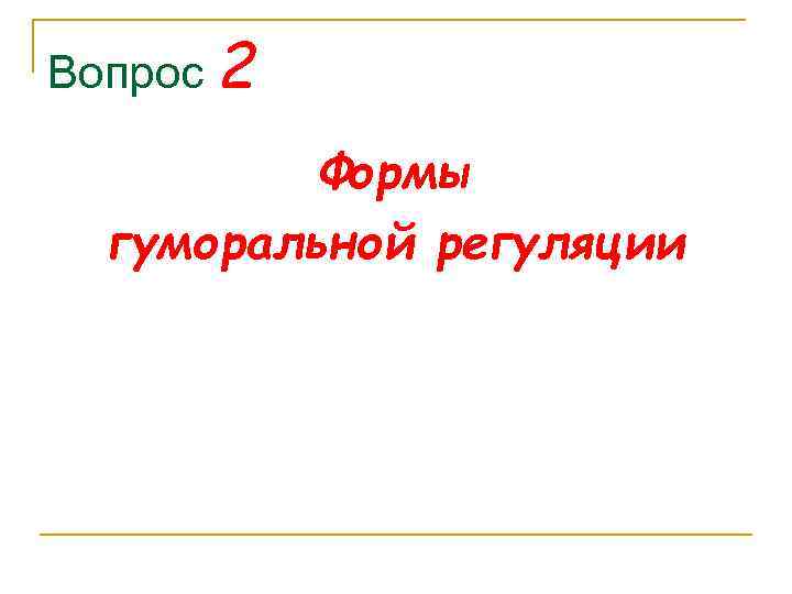 Вопрос 2 Формы гуморальной регуляции 