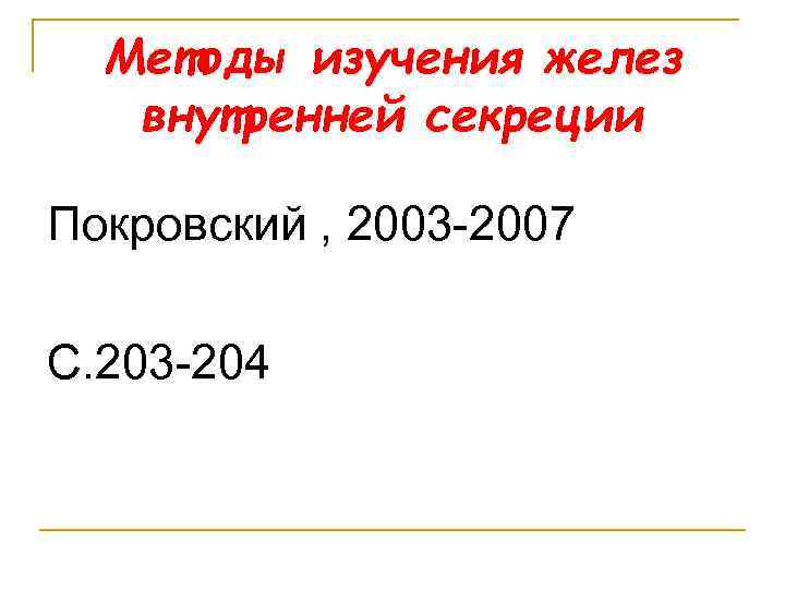 Методы изучения желез внутренней секреции Покровский , 2003 2007 С. 203 204 