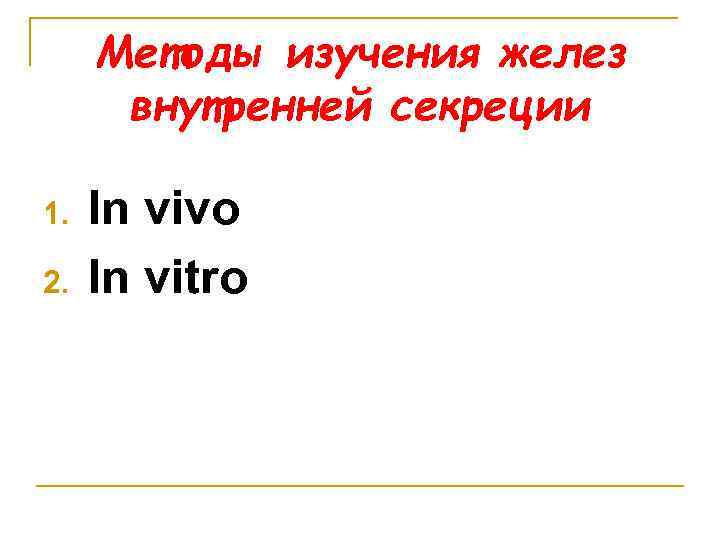 Методы изучения желез внутренней секреции 1. 2. In vivo In vitro 