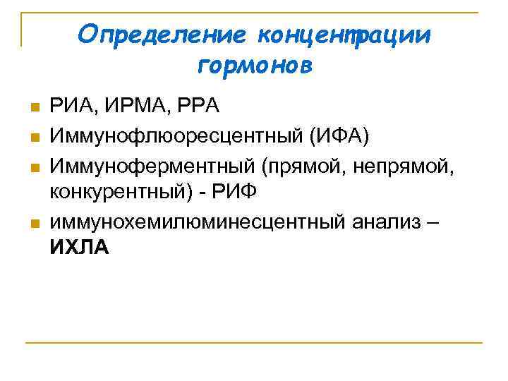 Определение концентрации гормонов n n РИА, ИРМА, РРА Иммунофлюоресцентный (ИФА) Иммуноферментный (прямой, непрямой, конкурентный)