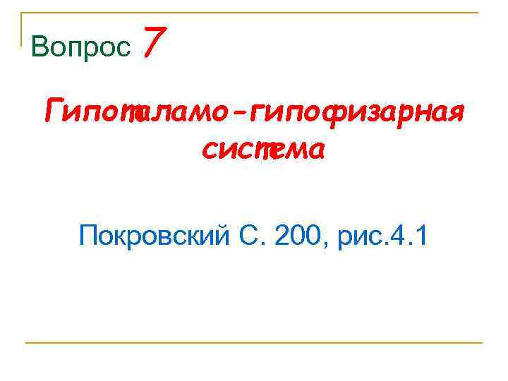 Вопрос 7 Гипоталамо-гипофизарная система Покровский С. 200, рис. 4. 1 