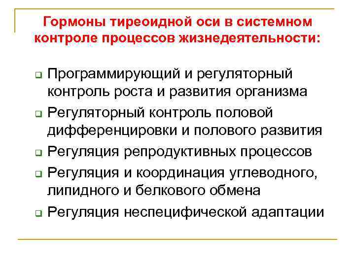 Гормоны тиреоидной оси в системном контроле процессов жизнедеятельности: q q q Программирующий и регуляторный