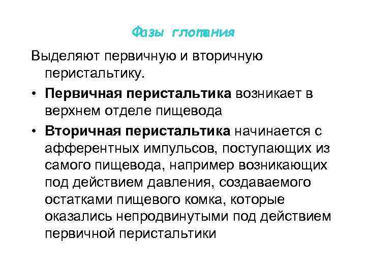 Фазы глотания Выделяют первичную и вторичную перистальтику. • Первичная перистальтика возникает в верхнем отделе