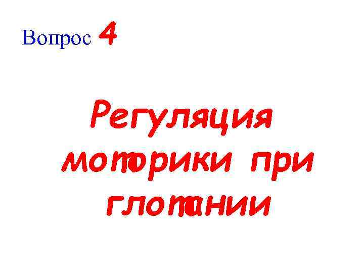 Вопрос 4 Регуляция моторики при глотании 