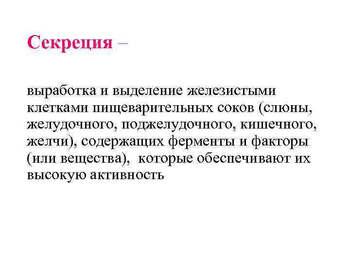 Секреция – выработка и выделение железистыми клетками пищеварительных соков (слюны, желудочного, поджелудочного, кишечного, желчи),