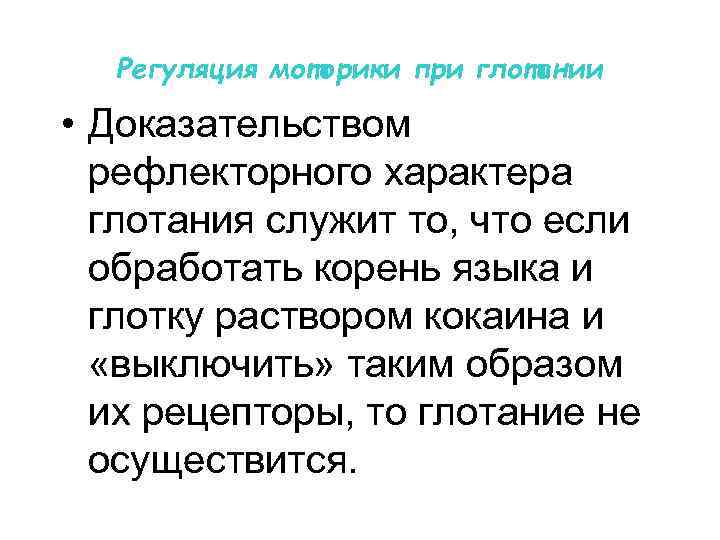 Регуляция моторики при глотании • Доказательством рефлекторного характера глотания служит то, что если обработать