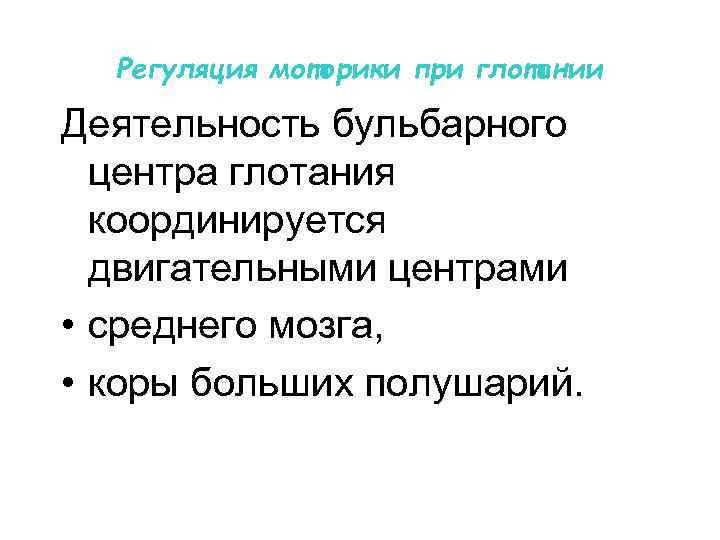 Регуляция моторики при глотании Деятельность бульбарного центра глотания координируется двигательными центрами • среднего мозга,