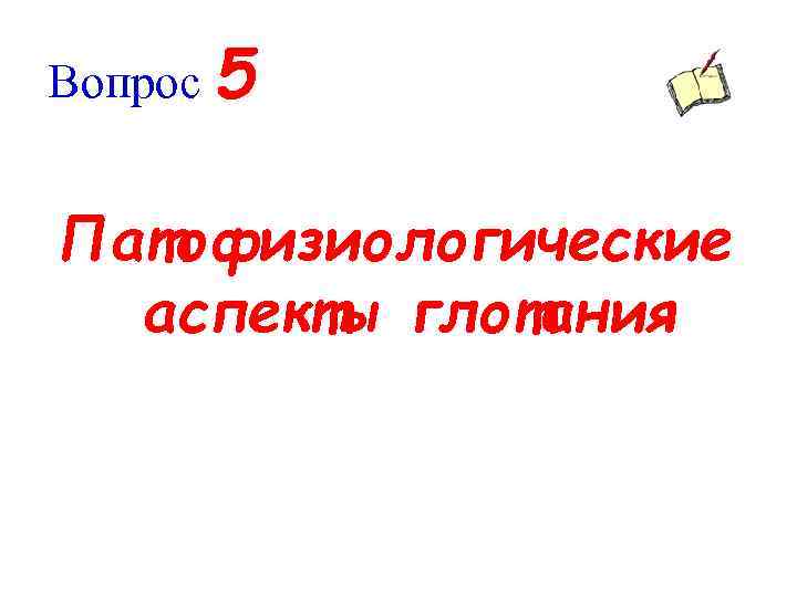 Вопрос 5 Патофизиологические аспекты глотания 