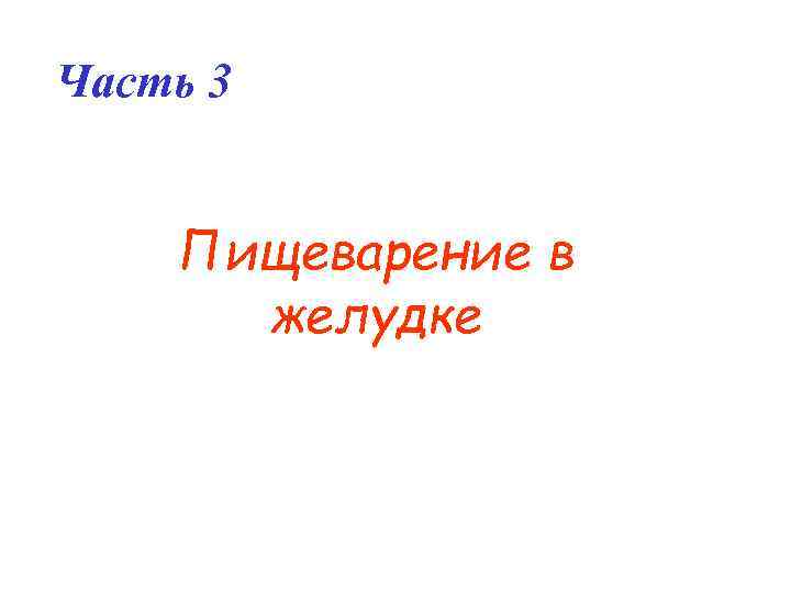 Часть 3 Пищеварение в желудке 