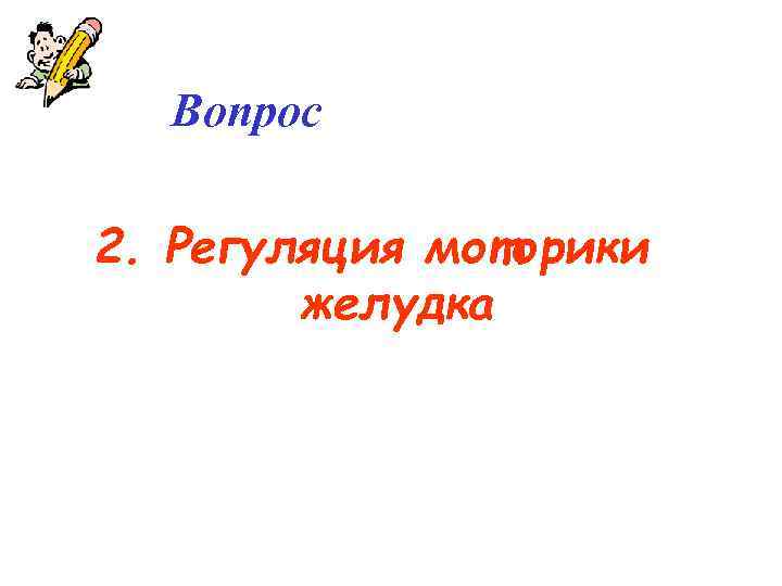 Вопрос 2. Регуляция моторики желудка 