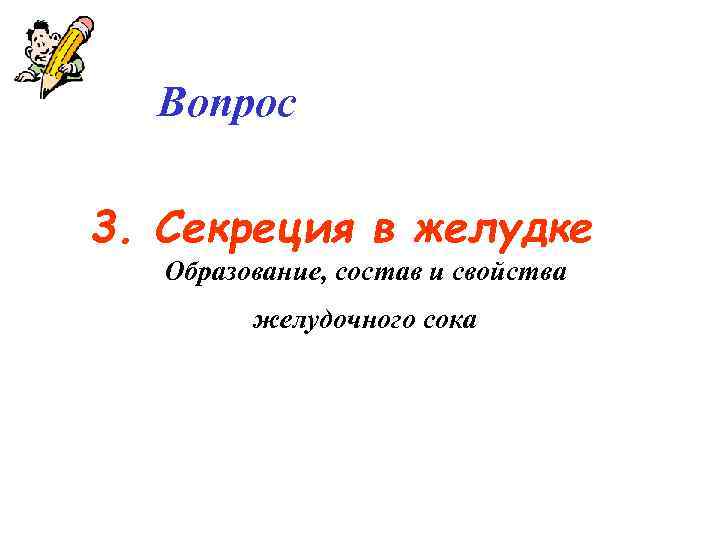 Вопрос 3. Секреция в желудке Образование, состав и свойства желудочного сока 