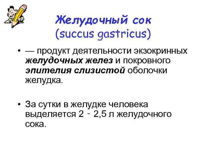 Желудочный сок (succus gastricus) • — продукт деятельности экзокринных желудочных желез и покровного эпителия