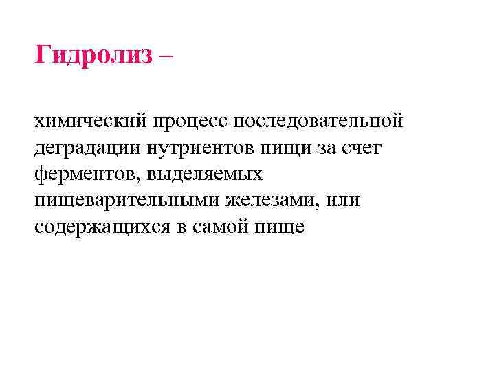 Гидролиз – химический процесс последовательной деградации нутриентов пищи за счет ферментов, выделяемых пищеварительными железами,