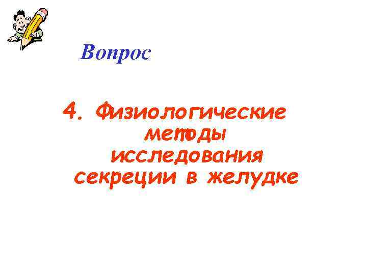 Вопрос 4. Физиологические методы исследования секреции в желудке 