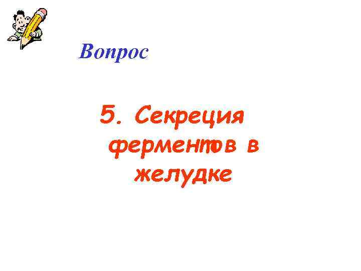 Вопрос 5. Секреция ферментов в желудке 