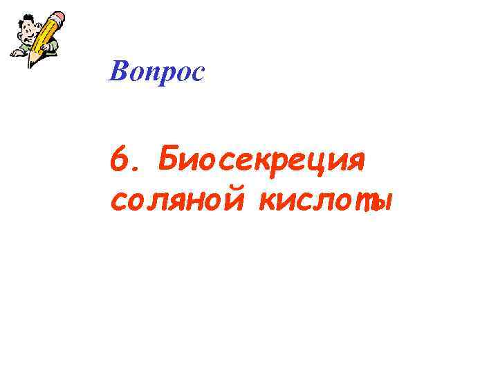 Вопрос 6. Биосекреция соляной кислоты 