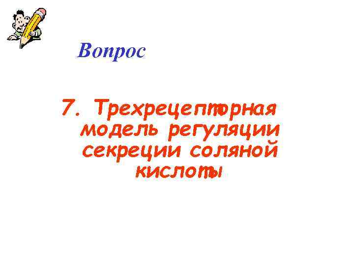 Вопрос 7. Трехрецепторная модель регуляции секреции соляной кислоты 