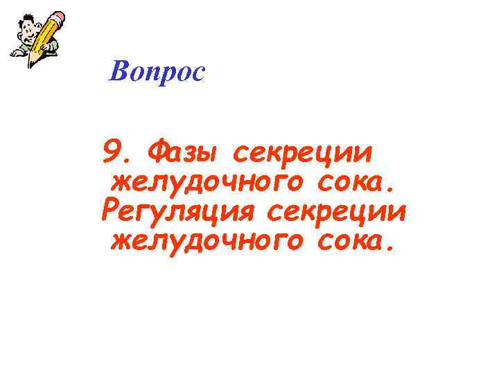 Вопрос 9. Фазы секреции желудочного сока. Регуляция секреции желудочного сока. 