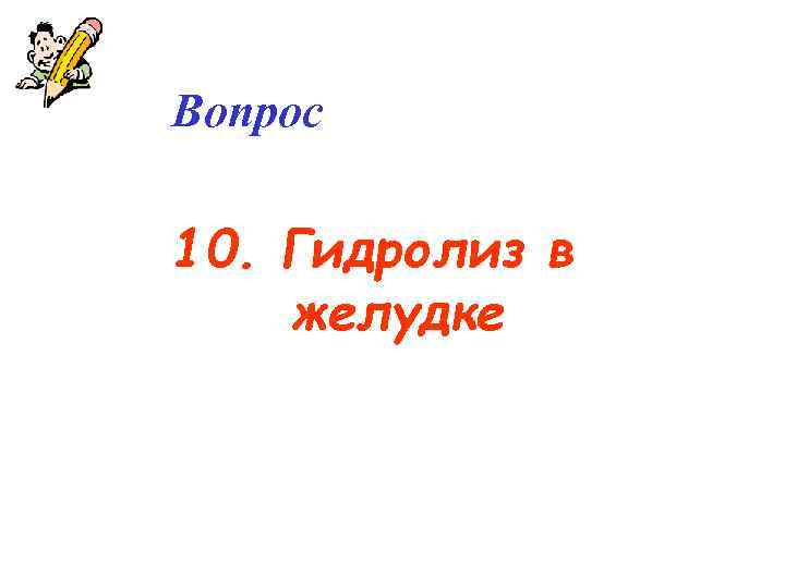 Вопрос 10. Гидролиз в желудке 