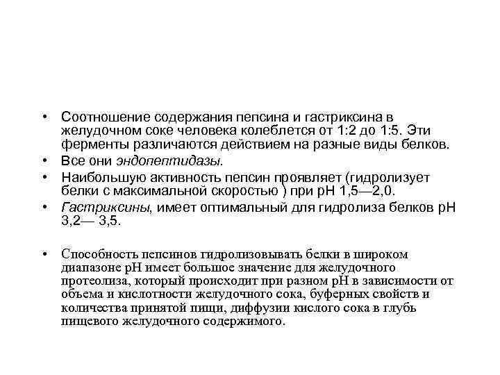  • Соотношение содержания пепсина и гастриксина в желудочном соке человека колеблется от 1: