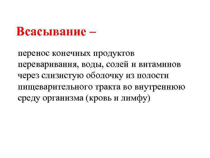 Всасывание – перенос конечных продуктов переваривания, воды, солей и витаминов через слизистую оболочку из