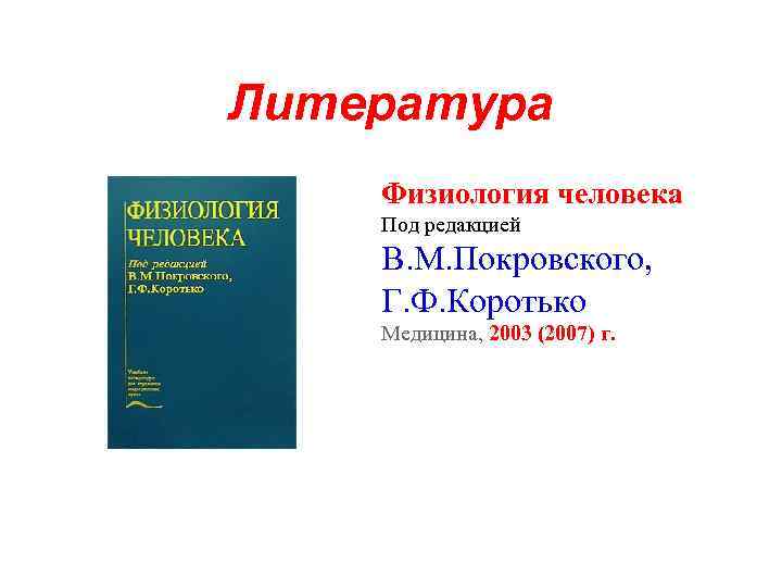 Литература Физиология человека Под редакцией В. М. Покровского, Г. Ф. Коротько Медицина, 2003 (2007)