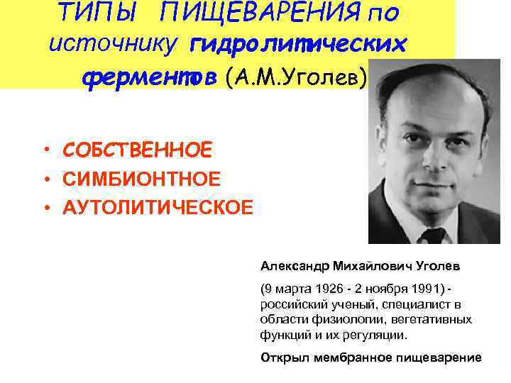 ТИПЫ ПИЩЕВАРЕНИЯ по источнику гидролитических ферментов (А. М. Уголев): • СОБСТВЕННОЕ • СИМБИОНТНОЕ •