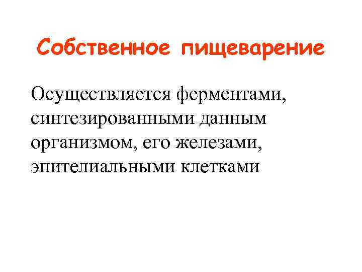 Собственное пищеварение Осуществляется ферментами, синтезированными данным организмом, его железами, эпителиальными клетками 