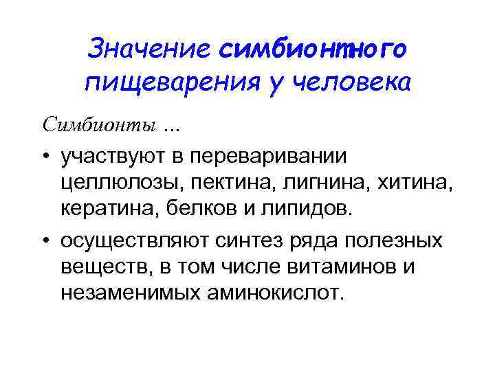 Значение симбионтного пищеварения у человека Симбионты … • участвуют в переваривании целлюлозы, пектина, лигнина,