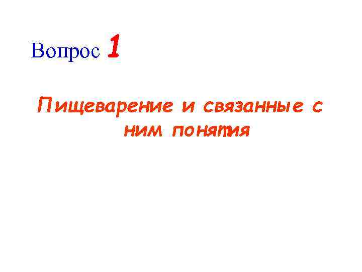 Вопрос 1 Пищеварение и связанные с ним понятия 
