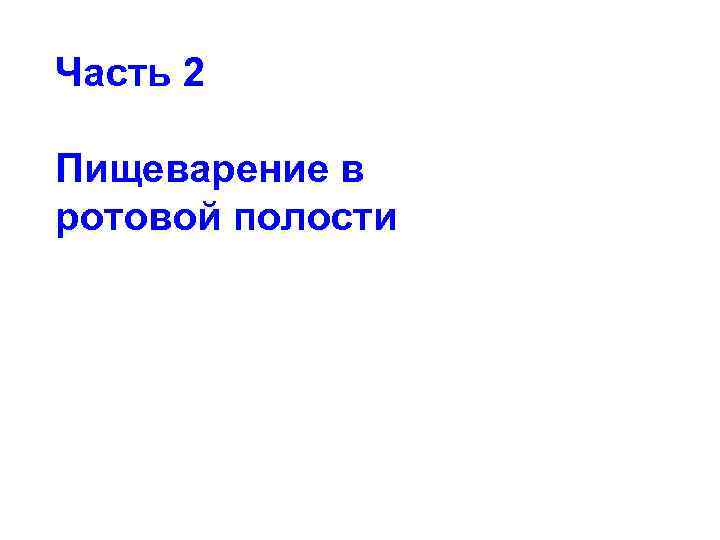 Часть 2 Пищеварение в ротовой полости 