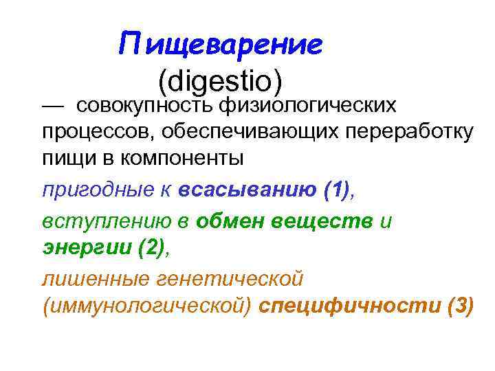 Пищеварение (digestio) — совокупность физиологических процессов, обеспечивающих переработку пищи в компоненты пригодные к всасыванию