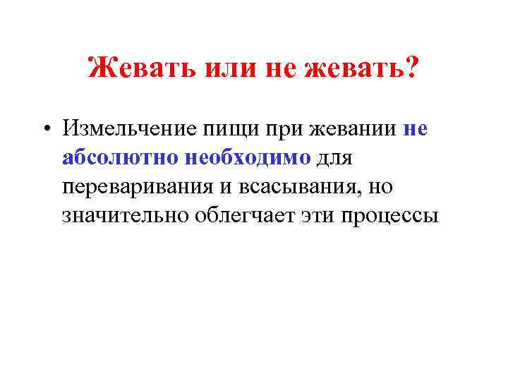 Жевать или не жевать? • Измельчение пищи при жевании не абсолютно необходимо для переваривания